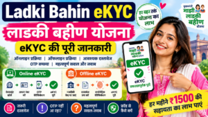 Ladki Bahin eKYC 2026: लाडकी बहीण योजना की eKYC कैसे करें? पूरी प्रक्रिया और जरूरी जानकारी